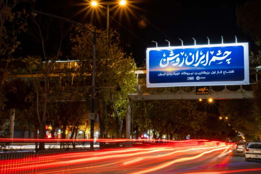 شرکت صنایع نیرو و انرژی پاک فولاد برای چشم انداز روشن ایران