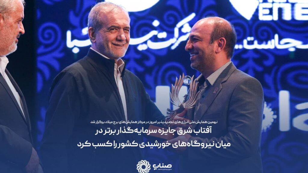 آفتاب شرق جایزه سرمایه گذار برتر در میان نیروگاه های خورشیدی کشور را کسب کرد
