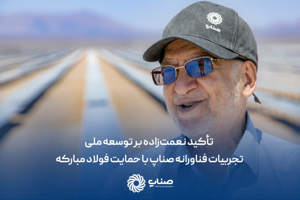 تأکید نعمت‌زاده بر توسعه ملی تجربیات فناورانه صناپ با حمایت فولاد مبارکه